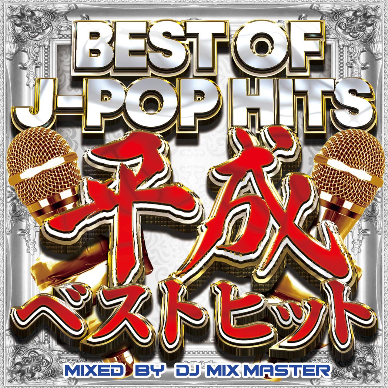 【中古】【非常に良い】BEST OF J-POP HITS-平成ヘ?ストヒット-