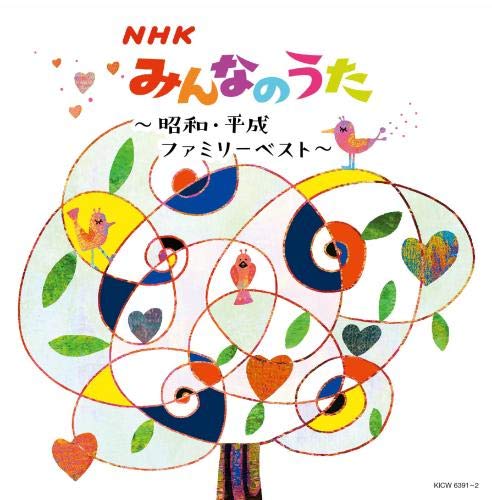 【中古】【非常に良い】NHKみんなのうた~昭和・平成ファミリーベスト~ キング・スーパー・ツイン・シリーズ 2020