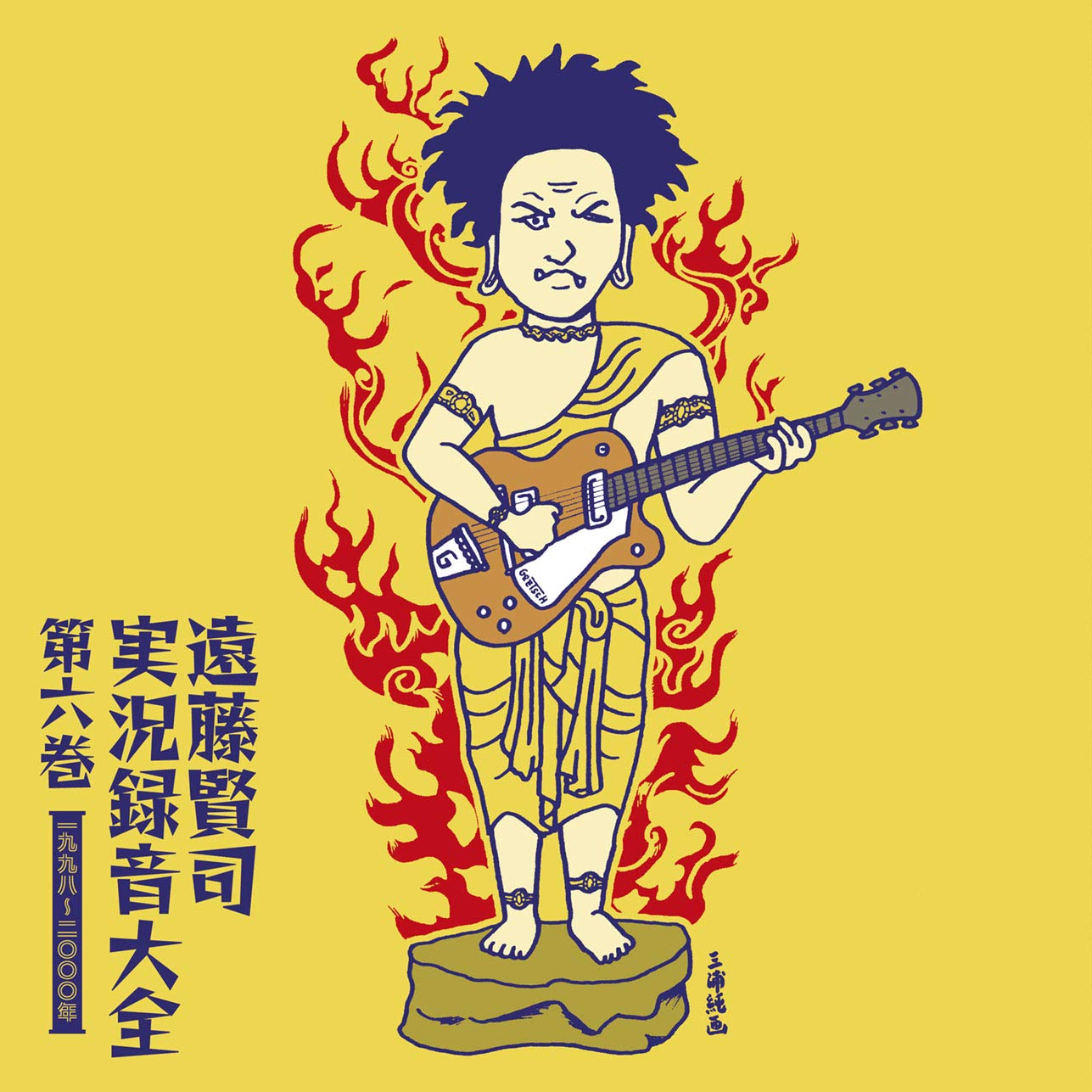 【中古】【人並み外れたに好いたらしい】遠藤賢司実況吹き込み完全無欠さ[第六巻]1998-2000