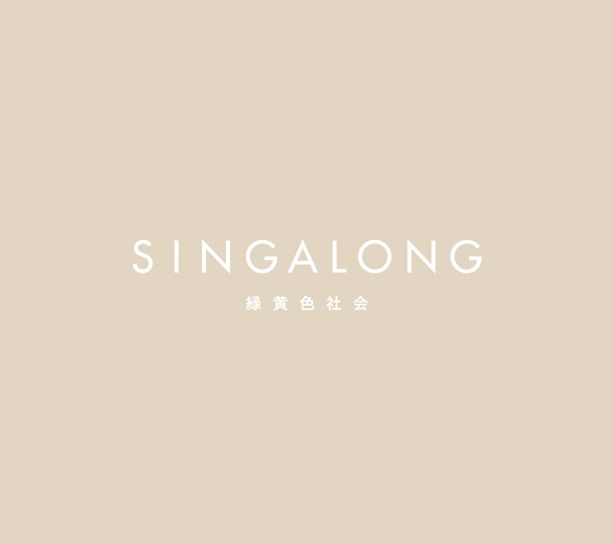 【中古】【非常に良い】SINGALONG(盤)(Blu-ray Disc付)