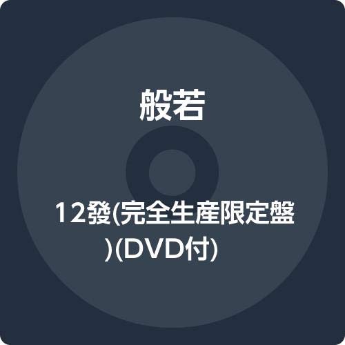 【中古】【人並み外れたに好いたらしい】12發