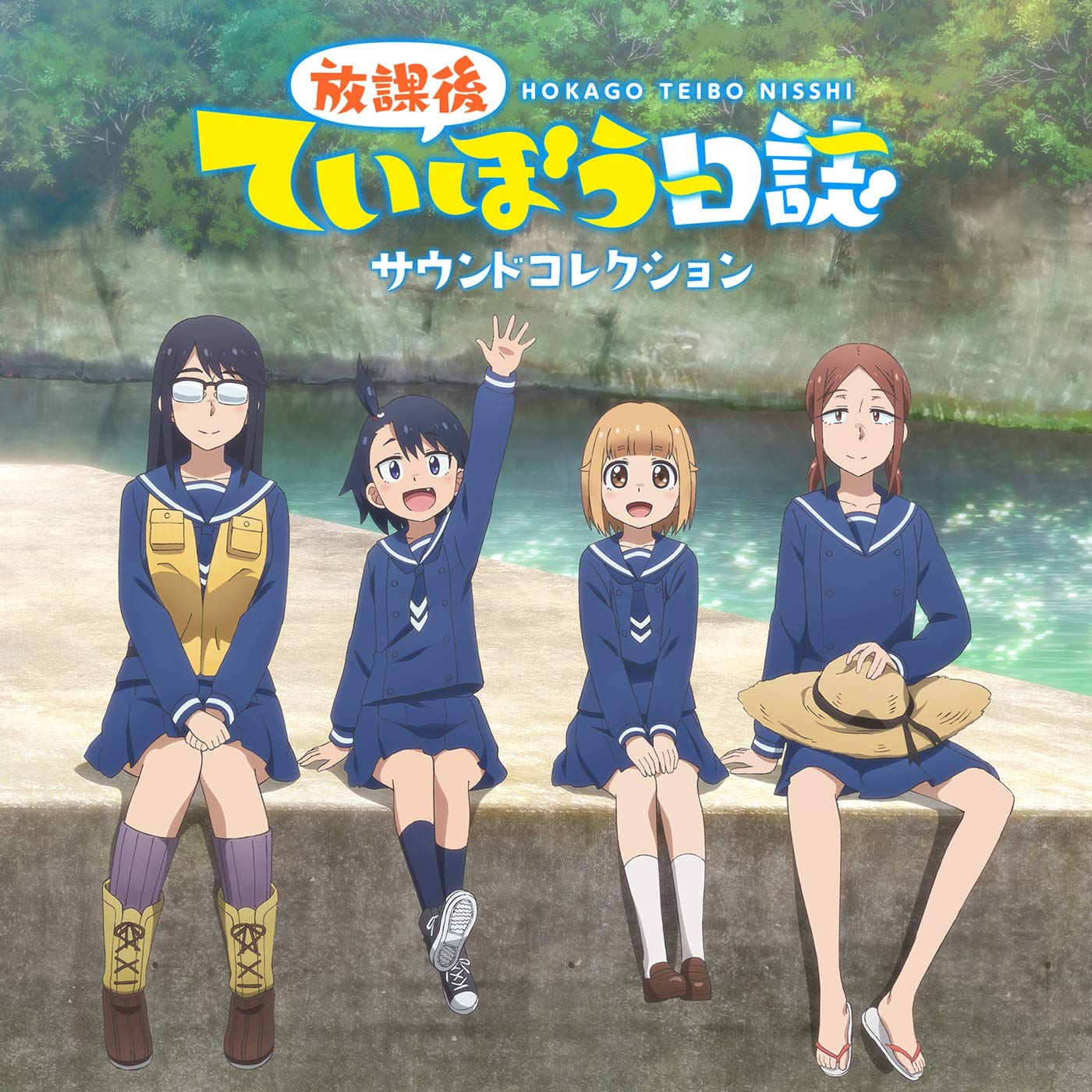 【中古】【非常に良い】TVアニメ「放課後ていぼう日誌」サウンドコレクション