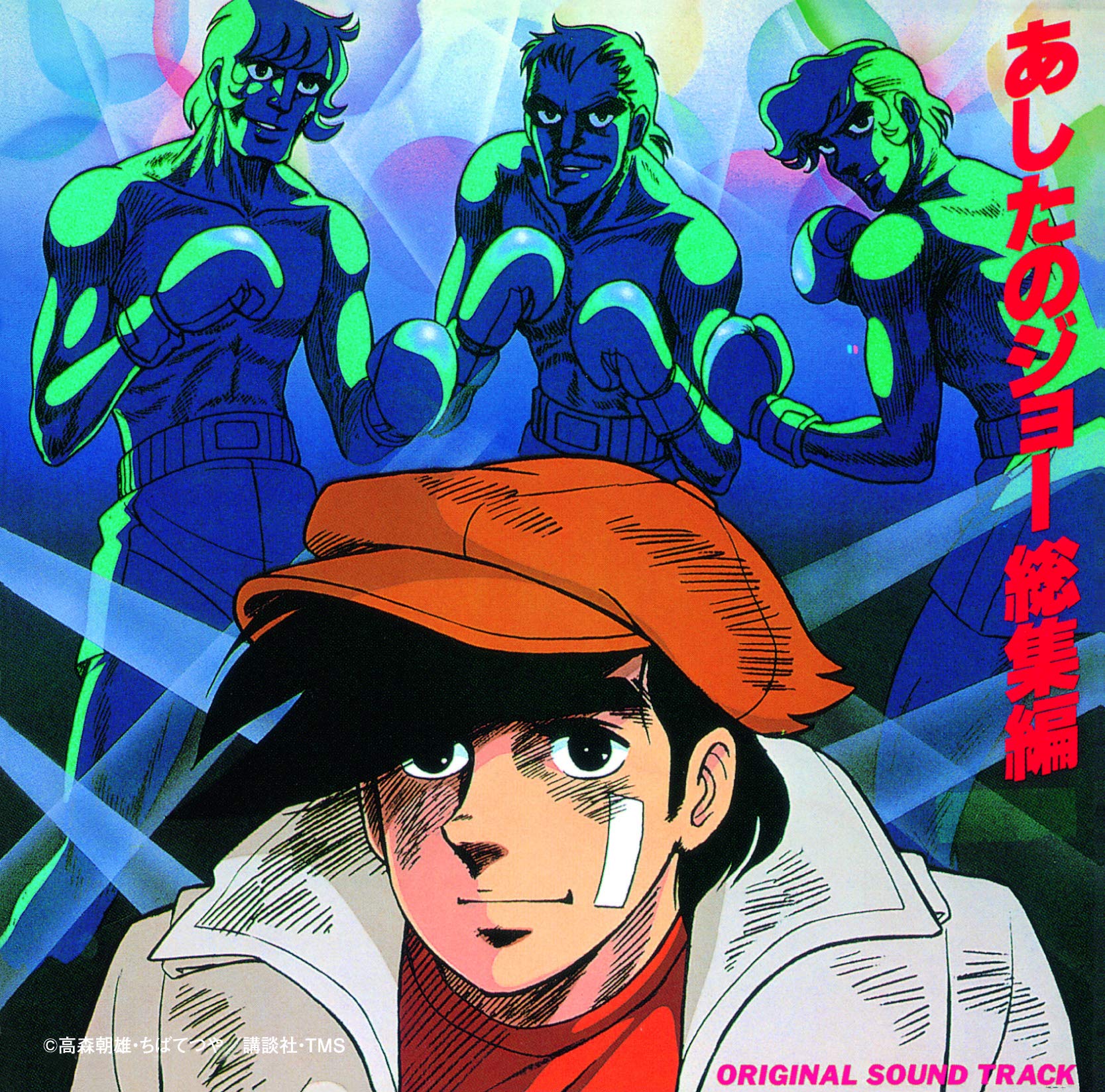 【中古】【非常に良い】あしたのジョー総集編オリジナル・サウンド・トラック画像