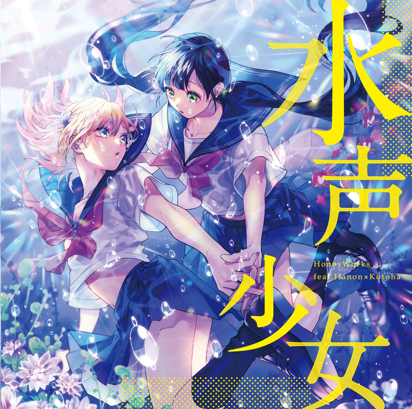 【中古】【非常に良い】水声少女 / HoneyWorks feat.Hanon×Kotoha