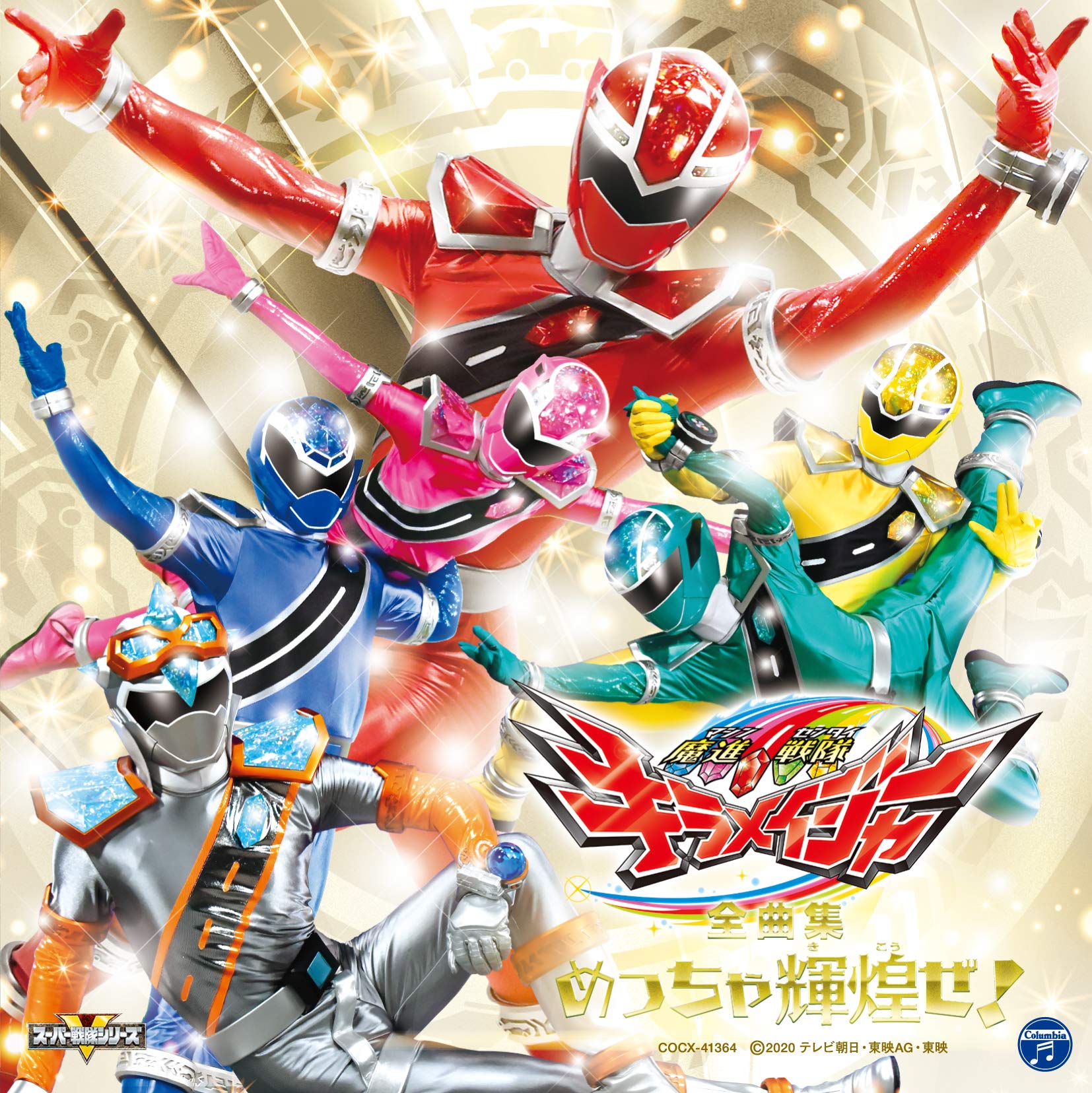 【中古】【非常に良い】魔進戦隊キラメイジャー 全曲集 めっちゃ輝煌ぜ!
