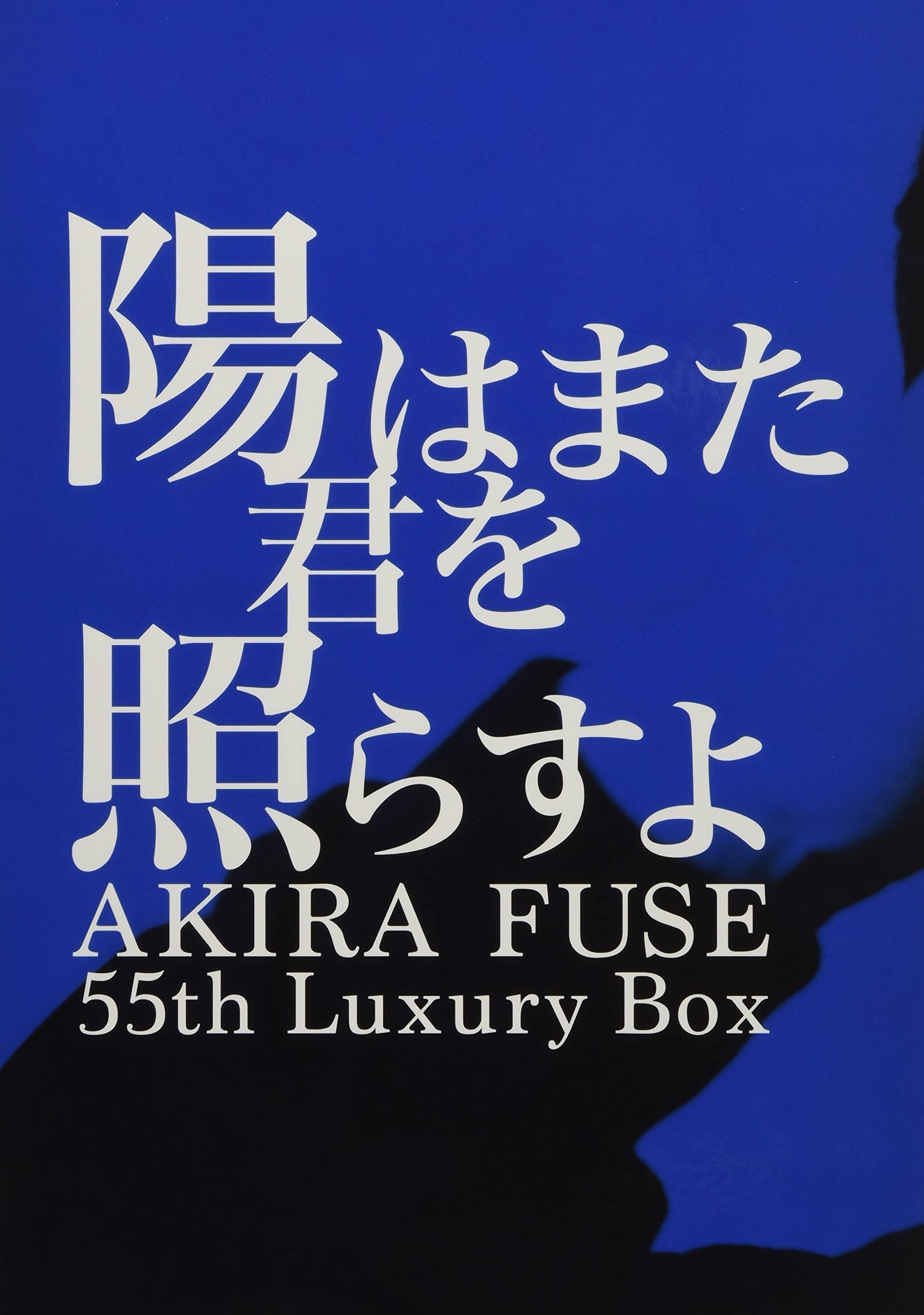 【中古】【非常に良い】陽はまた君を照らすよ AKIRA FUSE 55th Luxury Box|ドリエムコーポレーション