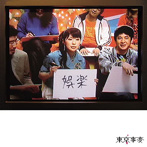 【中古】【非常に良い】娯楽 ()(2枚組)[Analog]