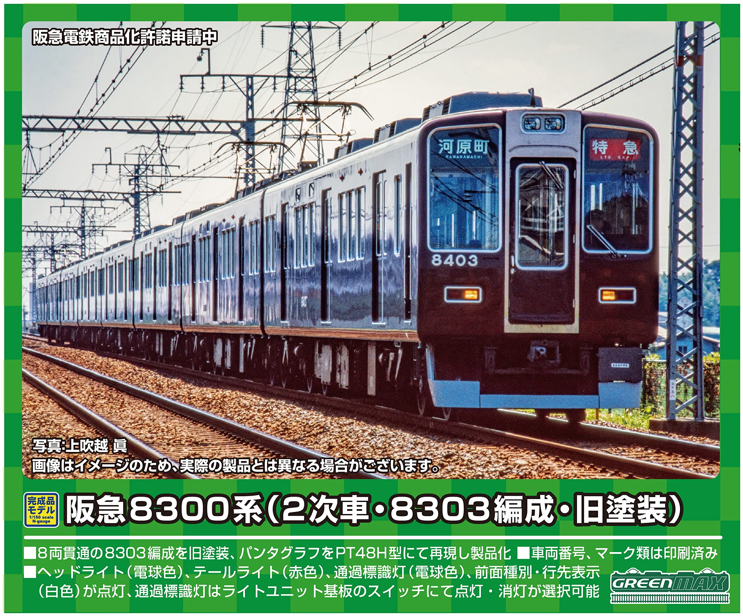 【中古】【非常に良い】グリーンマックス Nゲージ 阪急8300系 (2次車・8303編成・旧塗装)8両編成セット (動力付き) 31688 鉄道模型 電車｜ドリエムコーポレーション