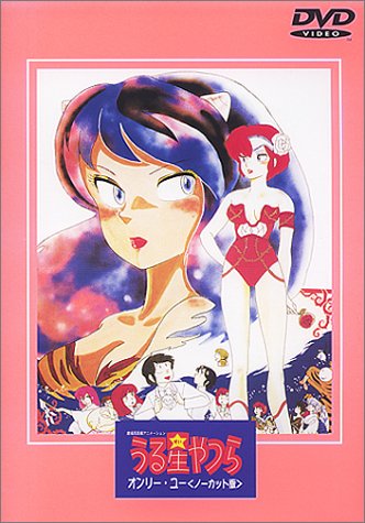 【中古】【非常に良い】うる星やつら オンリーユー(ノーカット版)【劇場版】 [DVD]｜ドリエムコーポレーション 16,310円