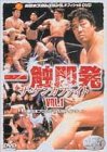 【中古】【非常に良い】一触即発 VOL.1〈新日本プロレス VS UWFインターナショナル編〉 [DVD] 8,635円