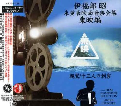 【中古】【非常に良い】未発表映画音楽全集東映編