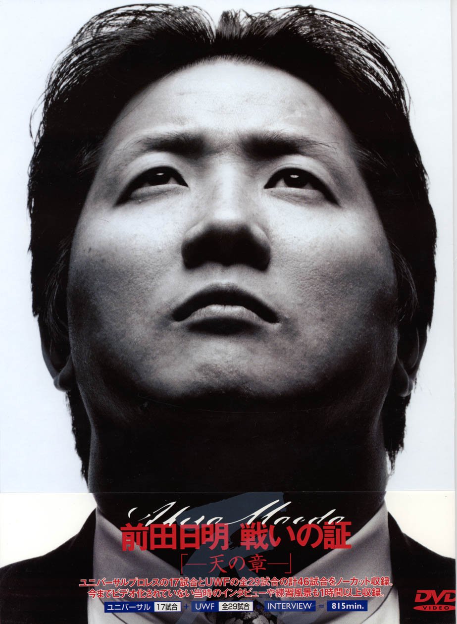 【中古】【非常に良い】前田日明 戦いの証・天の章 [DVD]