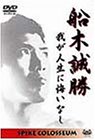 【中古】【非常に良い】船木誠勝 我が人生に悔いなし [DVD]
