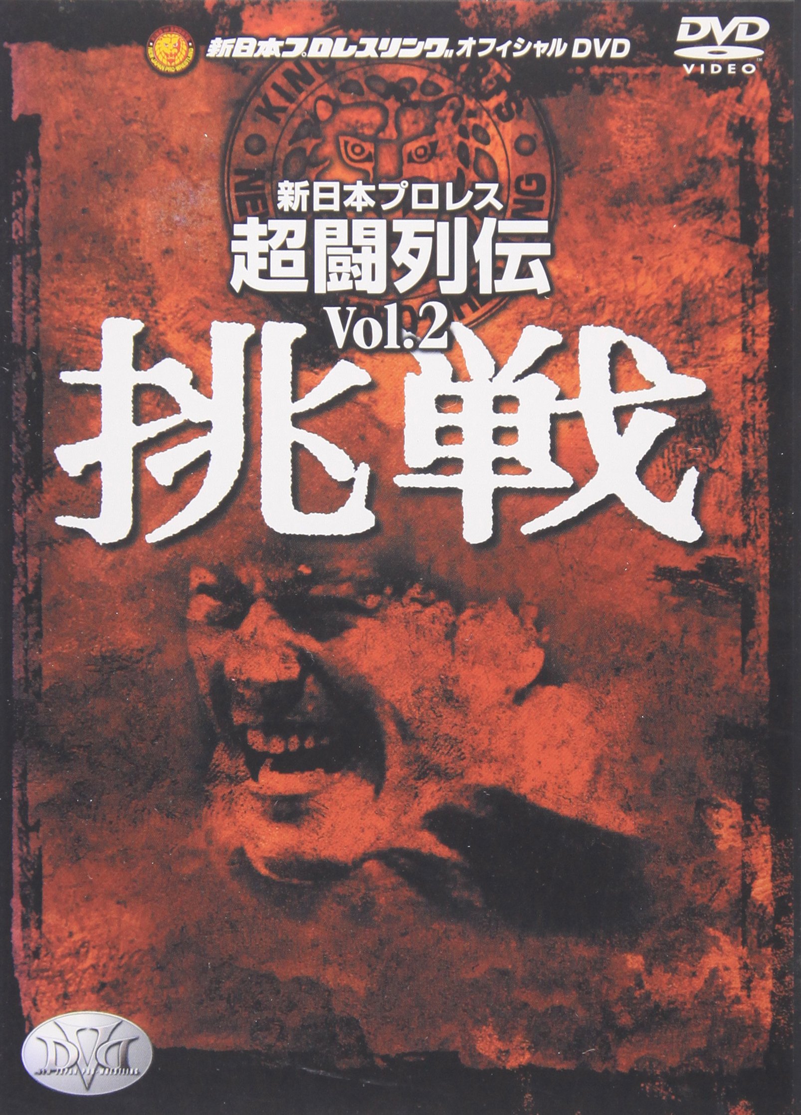 【中古】【非常に良い】新日本超闘列伝 VOL.2 挑戦 [DVD]｜ドリエムコーポレーション