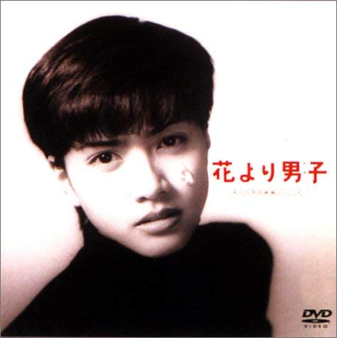 【中古】【非常に良い】花より男子 [DVD]｜ドリエムコーポレーション