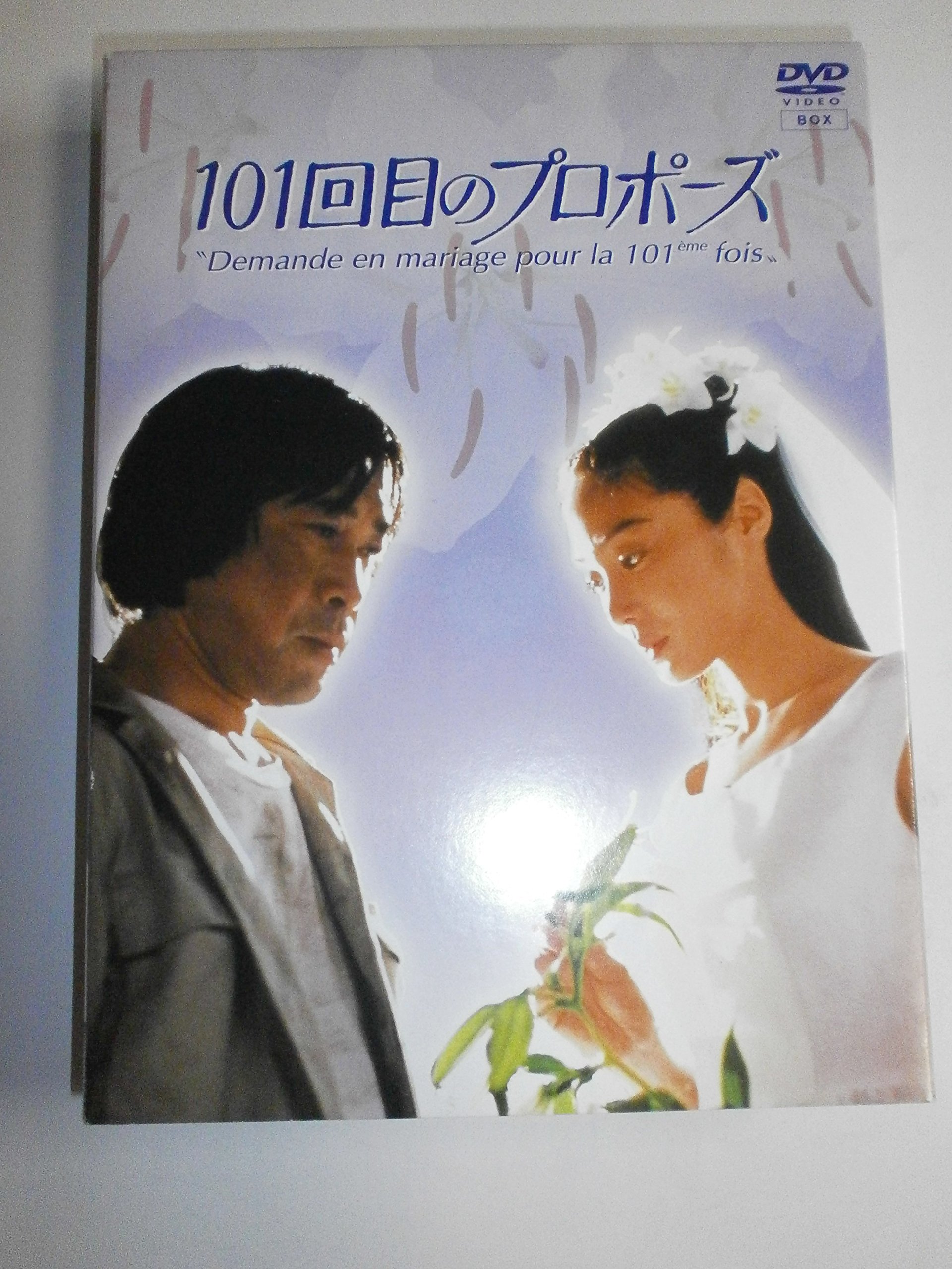 【中古】【非常に良い】101回目のプロポーズ [DVD]