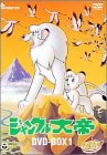 【中古】【非常に良い】ジャングル大帝 DVD-BOX(1)～KIMBATHE WHITE LION～｜ドリエムコーポレーション