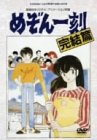 【中古】【非常に良い】劇場版めぞん一刻 完結篇 [DVD]