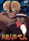 【中古】【非常に良い】妖怪人間ベム vol.2 [DVD]