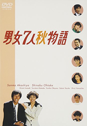 【中古】【非常に良い】男女7人秋物語 DVD-BOX｜ドリエムコーポレーション