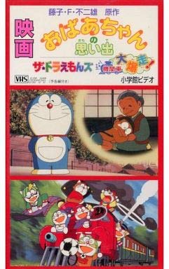 【中古】【非常に良い】おばあちゃんの思い出/ザ・ドラえもんズ ドキドキ機関車大爆走! [VHS]