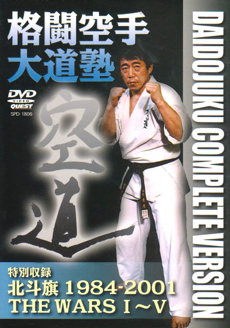 【中古】【非常に良い】格闘空手大道塾 DVD-BOX