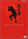 【中古】【非常に良い】紅三四郎 DVD-BOX画像