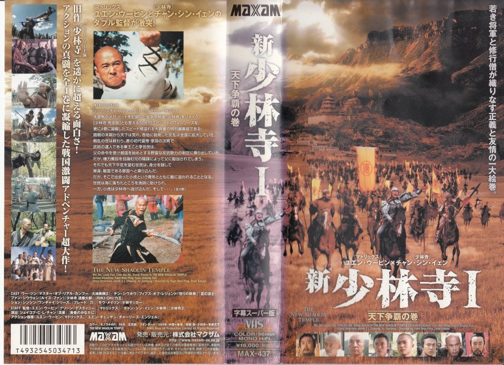 【中古】【非常に良い】新・少林寺I 天下争覇の巻【字幕版】 [VHS]