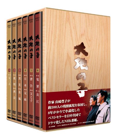 【中古】【非常に良い】大地の子 全集 [DVD]｜ドリエムコーポレーション
