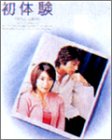 【中古】【非常に良い】初体験 DVD-BOX