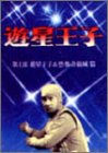 【中古】【非常に良い】遊星王子 DVD-BOX 遊星王子&恐怖奇巌城編画像