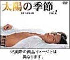 【中古】【非常に良い】太陽の季節 DVD-BOX