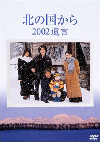 【中古】【非常に良い】北の国から 2002遺言｜ドリエムコーポレーション