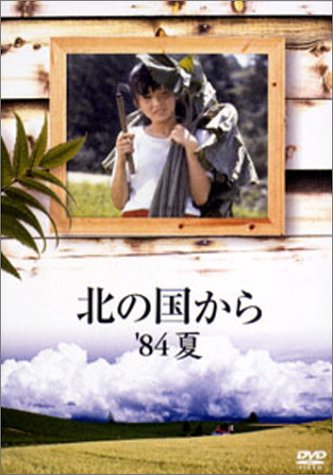 【中古】【非常に良い】北の国から 84 夏 [DVD]