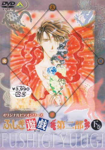 【中古】【非常に良い】ふしぎ遊戯 第二部 下巻 [DVD]