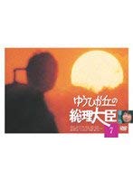 【中古】【非常に良い】ゆうひが丘の総理大臣 VOL.7 [DVD]