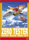【中古】【非常に良い】ゼロテスター DVD-BOX Mk-01