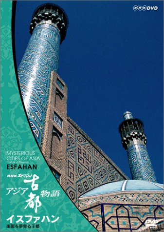 【中古】【非常に良い】NHKスペシャル アジア古都物語 第5集 イスファハン 楽園を夢見る王都 [DVD]
