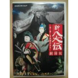 【中古】【非常に良い】NHK DVD 人形劇 新・八犬伝 劇場版