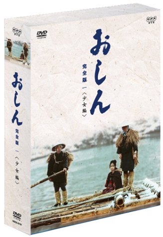 【中古】【非常に良い】おしん 完全版 少女編 [DVD]
