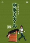 【中古】【非常に良い】刑事犬カール DVD-BOX｜ドリエムコーポレーション