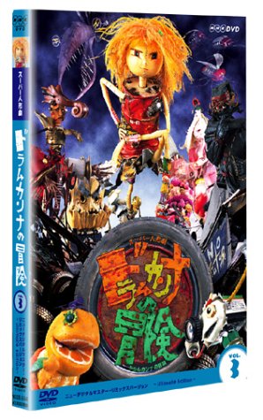 【中古】【非常に良い】スーパー人形劇 ドラムカンナの冒険 Vol.3 [DVD]