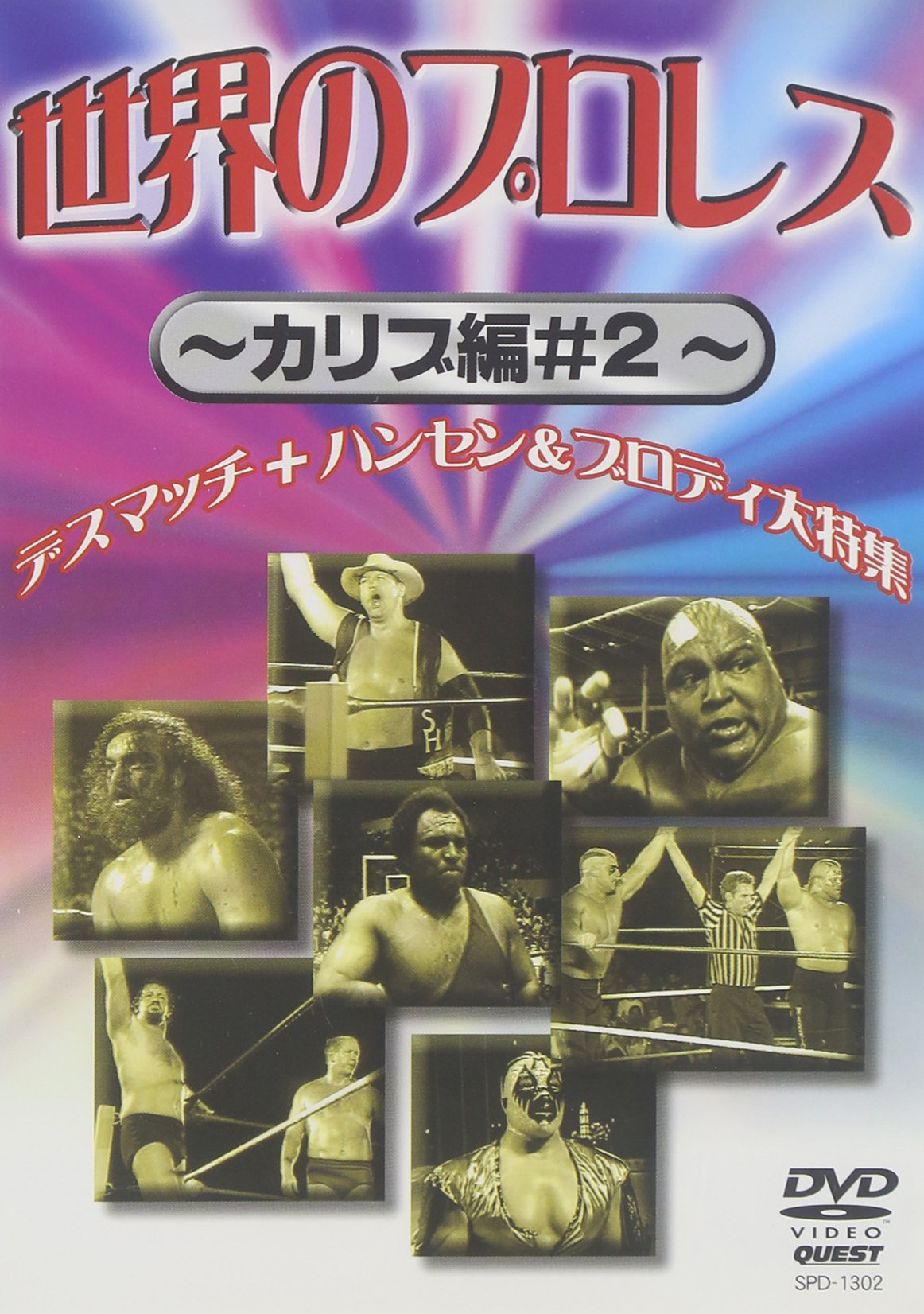 【中古】【非常に良い】世界のプロレス カリブ編#2 [DVD]