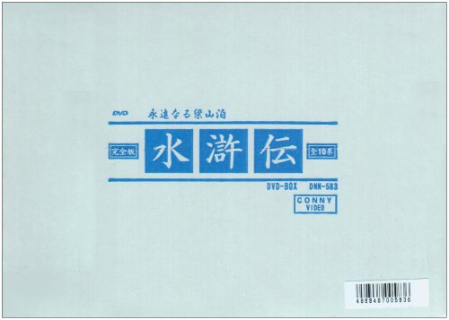 【中古】【非常に良い】水滸伝 永遠なる梁山泊 DVD-BOX -完全版-｜ドリエムコーポレーション