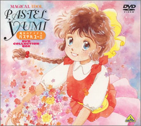 【中古】【非常に良い】魔法のアイドル パステルユーミ DVD COLLECTION BOX｜ドリエムコーポレーション