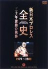【中古】【非常に良い】新日本プロレス全史 三十年激動の軌跡 1979~1982 [DVD]｜ドリエムコーポレーション