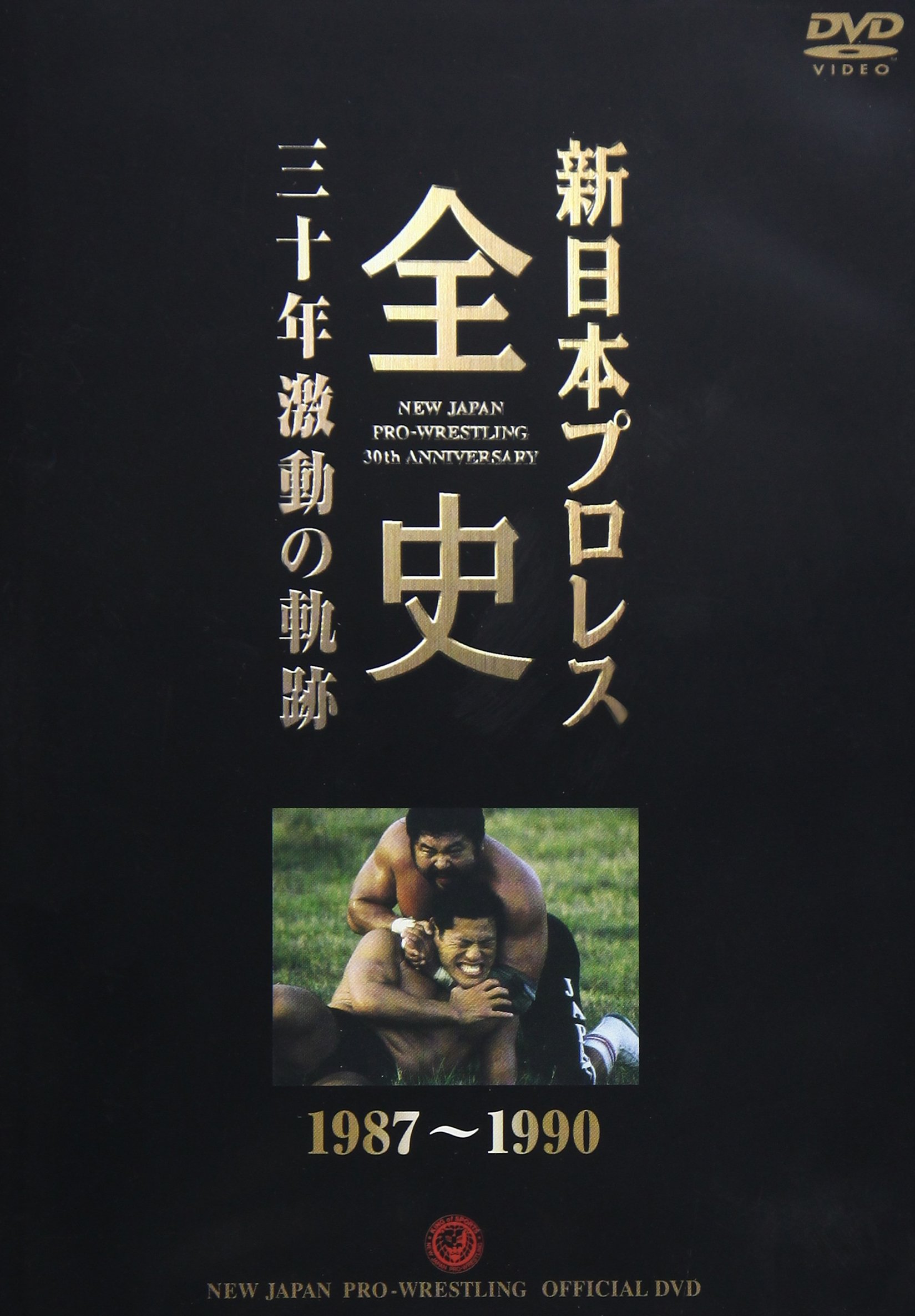 【中古】【非常に良い】新日本プロレス全史 三十年激動の軌跡 1987~1990 [DVD]