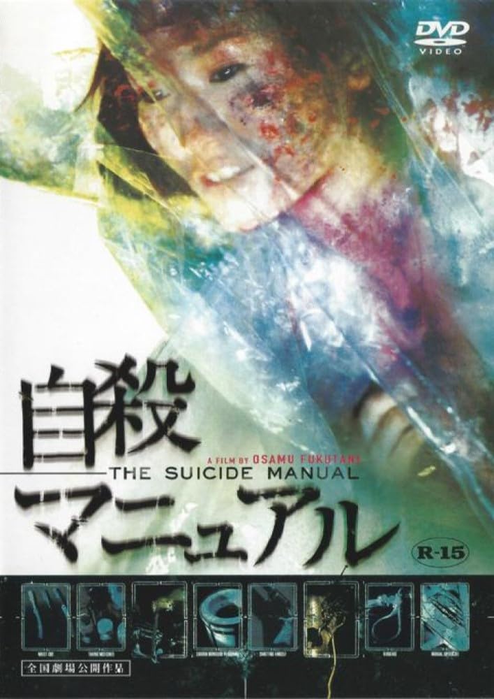 【中古】【非常に良い】自殺マニュアル [DVD]