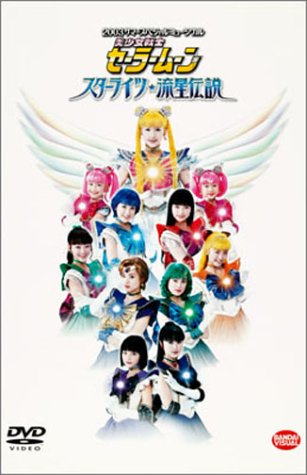 【中古】【非常に良い】2003 サマースペシャルミュージカル 美少女戦士セーラームーン スターライツ・流星伝説 [DVD]
