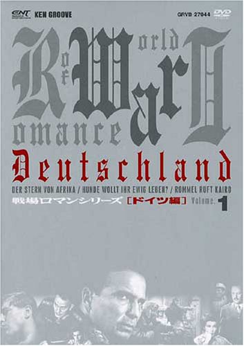 【中古】【非常に良い】戦場ロマンシリーズ(1)　ドイツ編 DVD-BOX